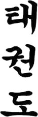 The Tenets of Taekwondo